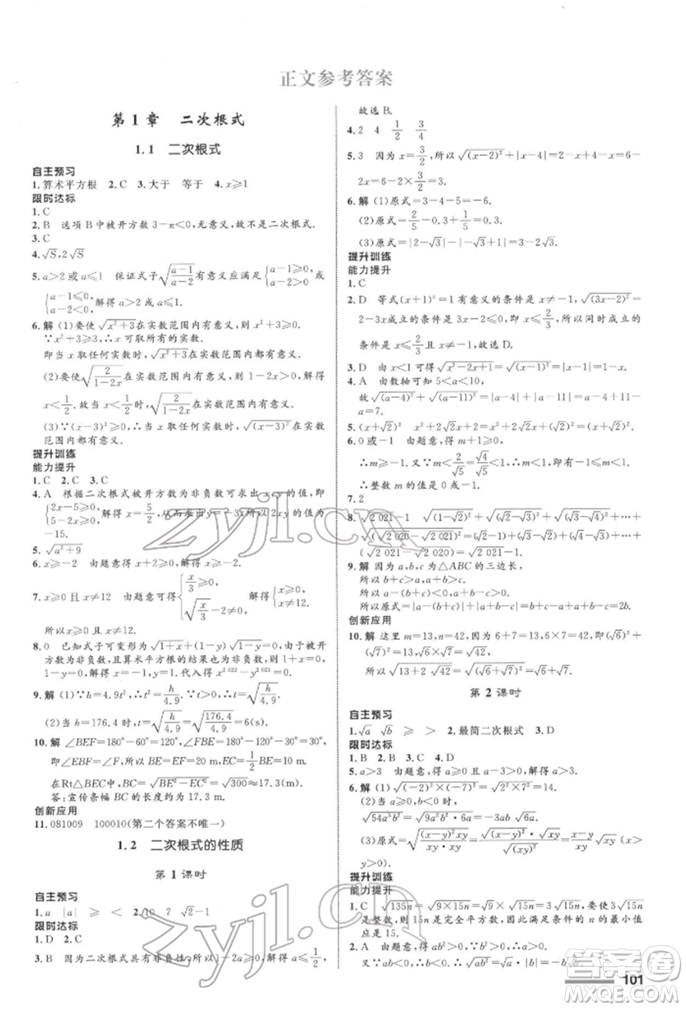 浙江教育出版社2022初中同步測控全優(yōu)設(shè)計(jì)八年級下冊數(shù)學(xué)浙教版浙江專版參考答案