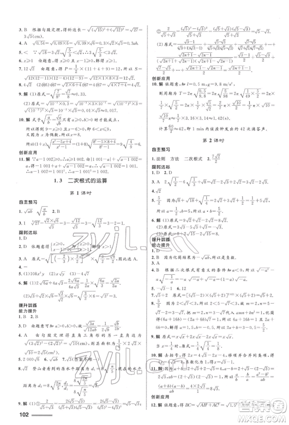 浙江教育出版社2022初中同步測控全優(yōu)設(shè)計(jì)八年級下冊數(shù)學(xué)浙教版浙江專版參考答案