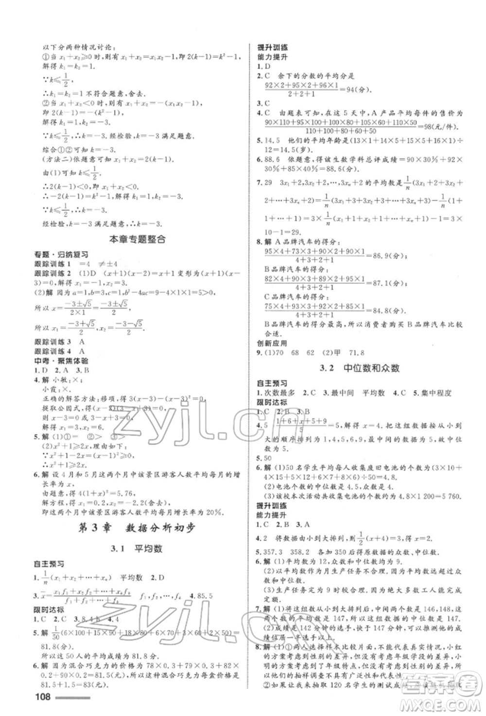 浙江教育出版社2022初中同步測控全優(yōu)設(shè)計(jì)八年級下冊數(shù)學(xué)浙教版浙江專版參考答案