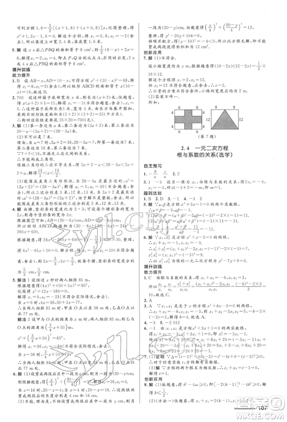 浙江教育出版社2022初中同步測控全優(yōu)設(shè)計(jì)八年級下冊數(shù)學(xué)浙教版浙江專版參考答案