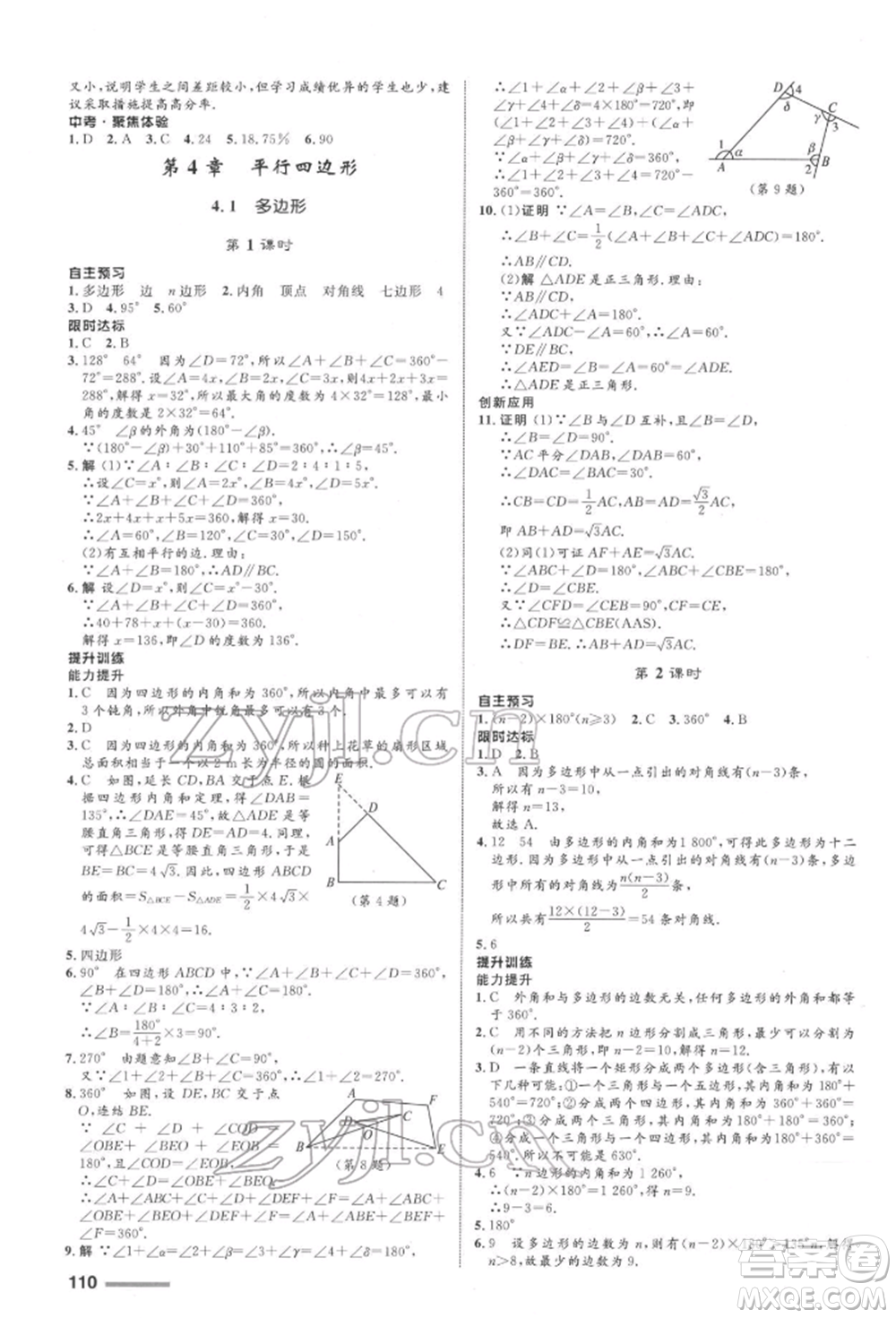 浙江教育出版社2022初中同步測控全優(yōu)設(shè)計(jì)八年級下冊數(shù)學(xué)浙教版浙江專版參考答案