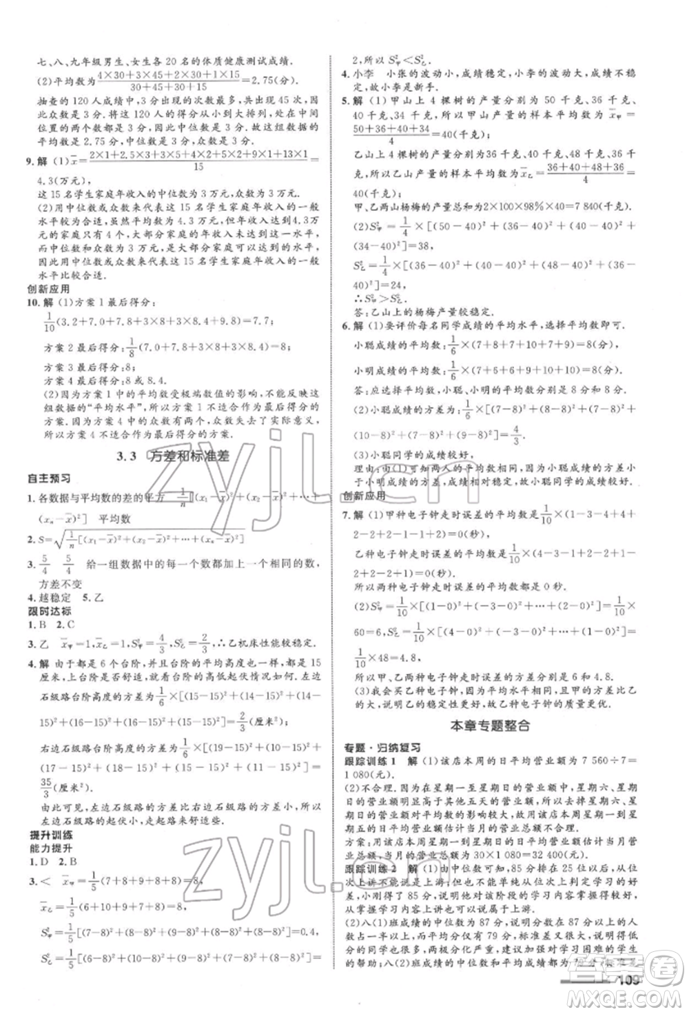 浙江教育出版社2022初中同步測控全優(yōu)設(shè)計(jì)八年級下冊數(shù)學(xué)浙教版浙江專版參考答案