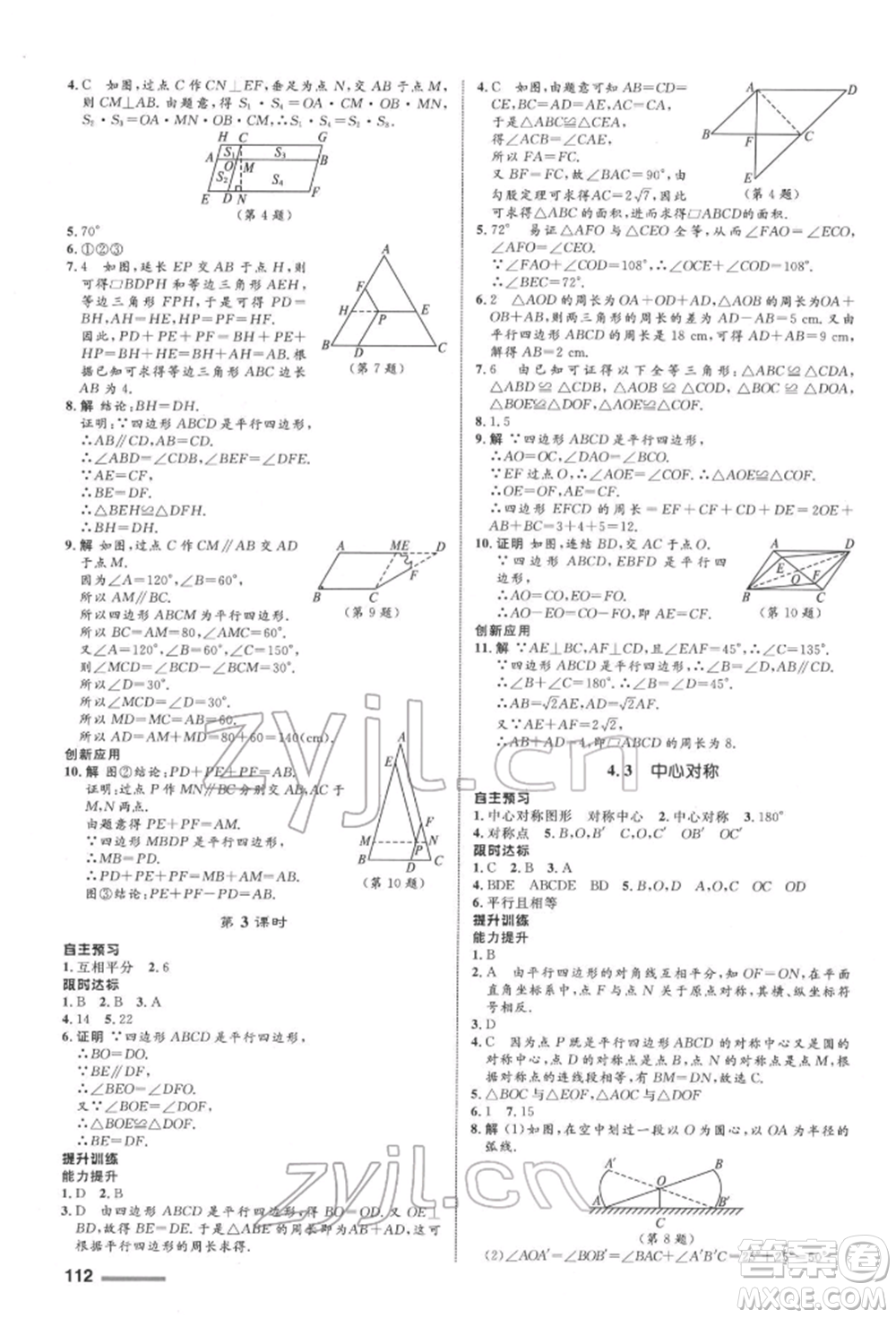 浙江教育出版社2022初中同步測控全優(yōu)設(shè)計(jì)八年級下冊數(shù)學(xué)浙教版浙江專版參考答案