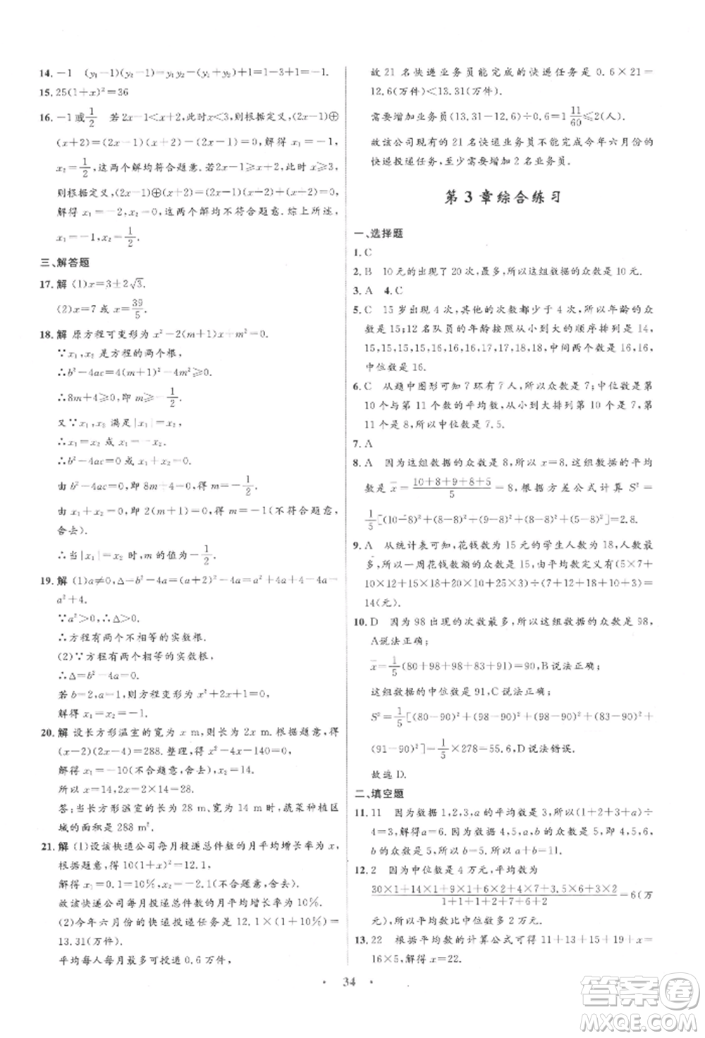 浙江教育出版社2022初中同步測控全優(yōu)設(shè)計(jì)八年級下冊數(shù)學(xué)浙教版浙江專版參考答案