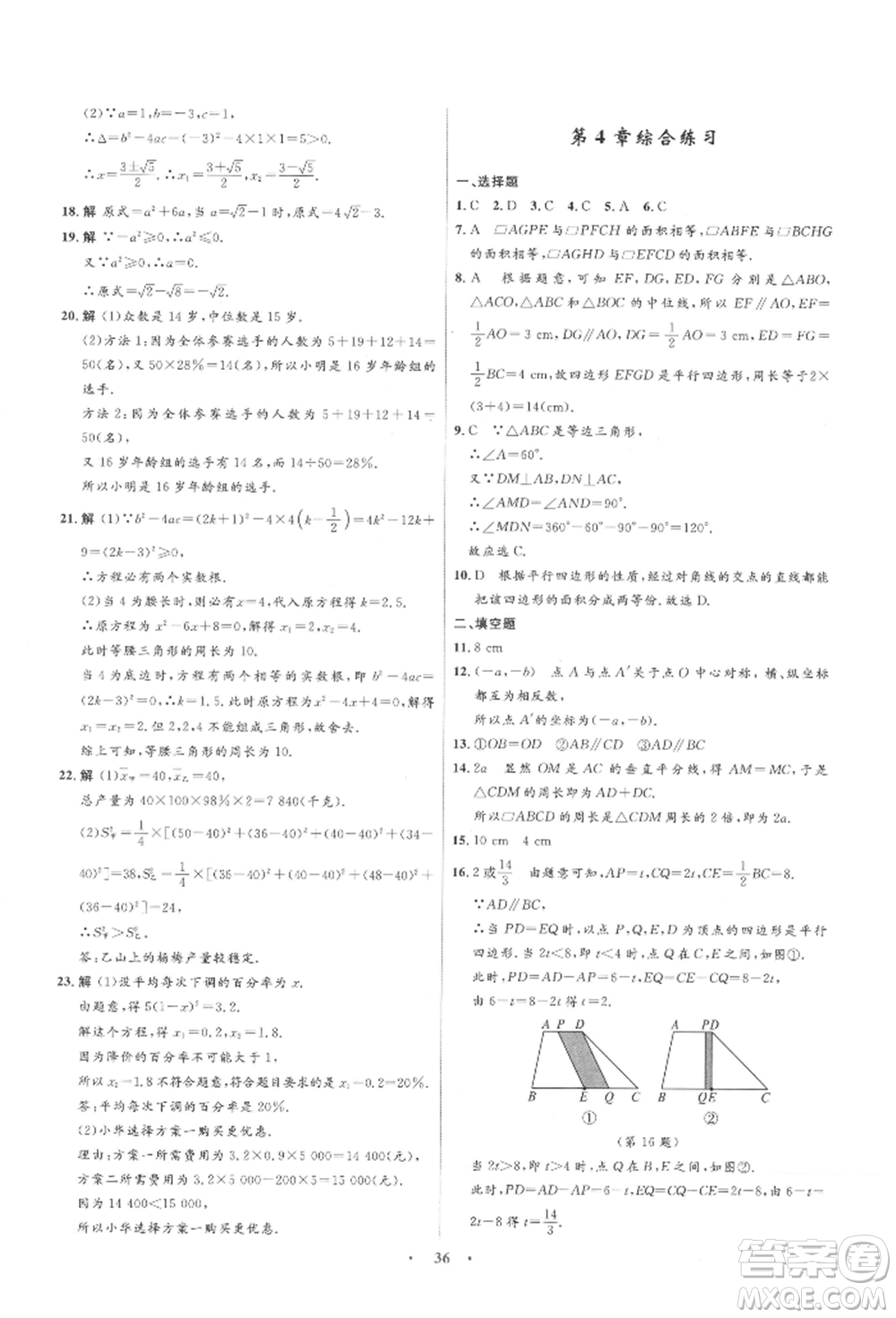 浙江教育出版社2022初中同步測控全優(yōu)設(shè)計(jì)八年級下冊數(shù)學(xué)浙教版浙江專版參考答案