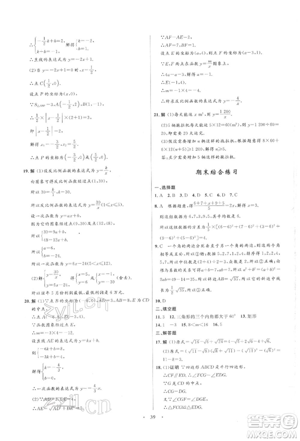 浙江教育出版社2022初中同步測控全優(yōu)設(shè)計(jì)八年級下冊數(shù)學(xué)浙教版浙江專版參考答案