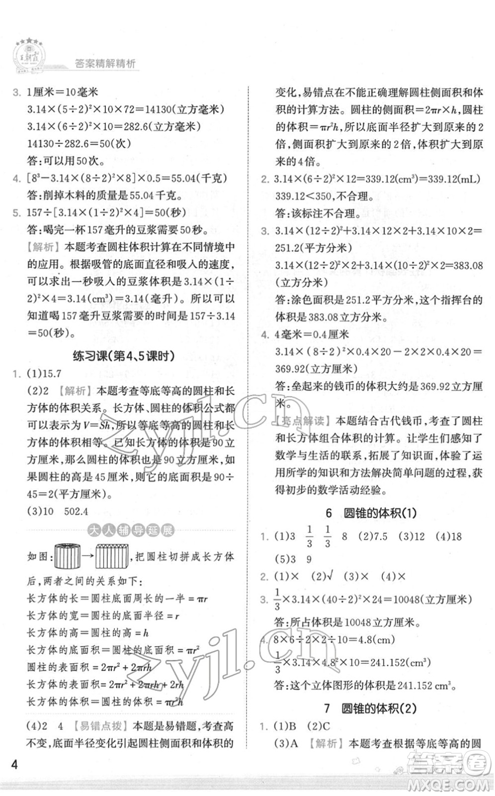 江西人民出版社2022王朝霞創(chuàng)維新課堂同步優(yōu)化訓(xùn)練六年級(jí)數(shù)學(xué)下冊(cè)SJ蘇教版答案