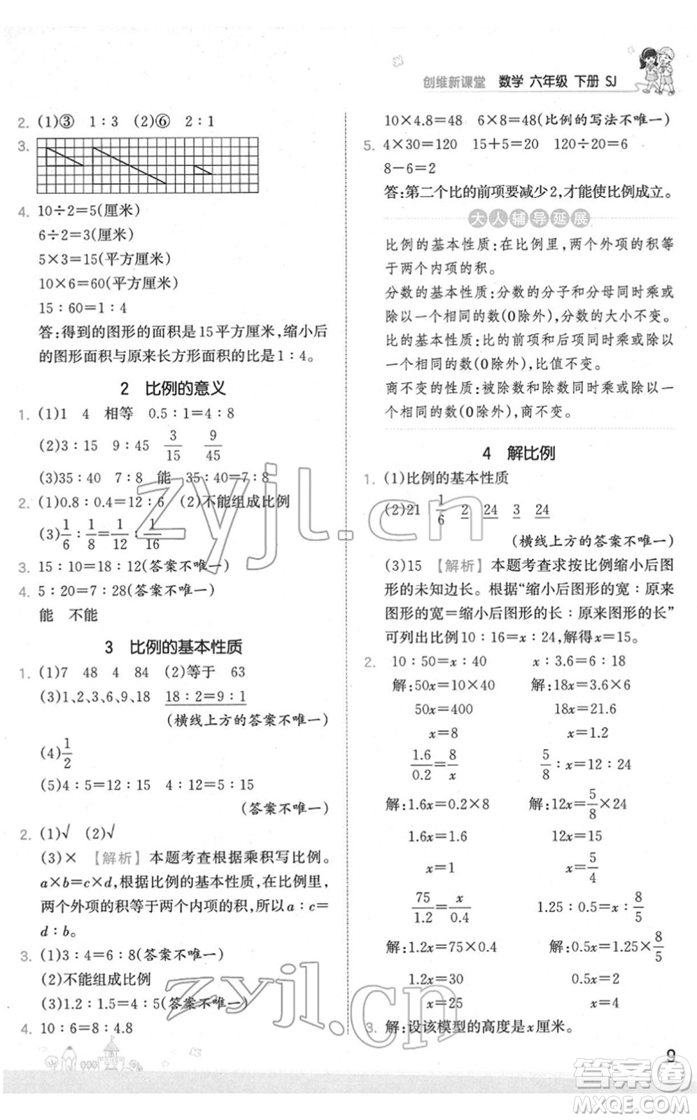 江西人民出版社2022王朝霞創(chuàng)維新課堂同步優(yōu)化訓(xùn)練六年級(jí)數(shù)學(xué)下冊(cè)SJ蘇教版答案