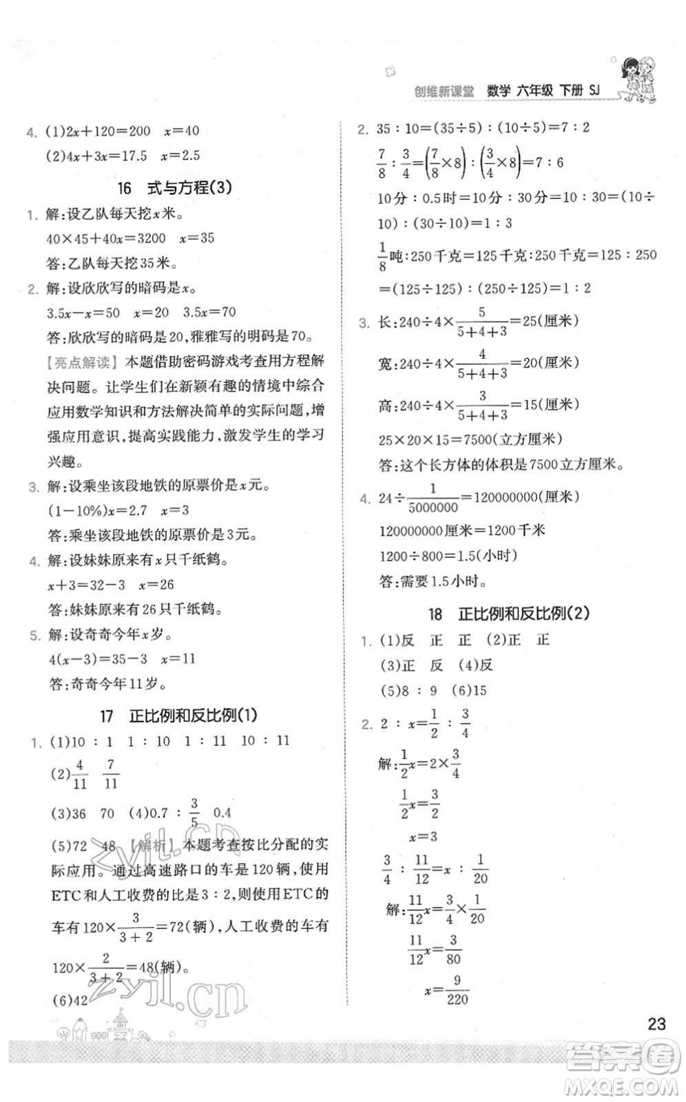 江西人民出版社2022王朝霞創(chuàng)維新課堂同步優(yōu)化訓(xùn)練六年級(jí)數(shù)學(xué)下冊(cè)SJ蘇教版答案