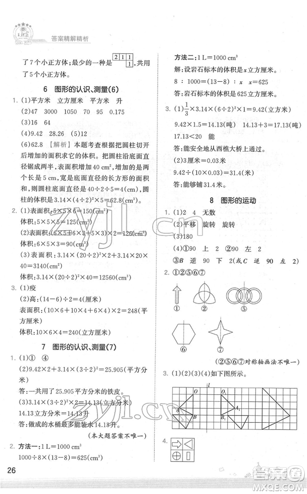 江西人民出版社2022王朝霞創(chuàng)維新課堂同步優(yōu)化訓(xùn)練六年級(jí)數(shù)學(xué)下冊(cè)SJ蘇教版答案