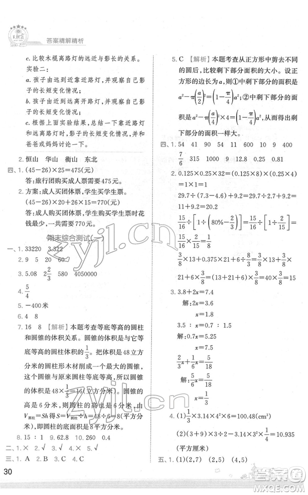 江西人民出版社2022王朝霞創(chuàng)維新課堂同步優(yōu)化訓(xùn)練六年級(jí)數(shù)學(xué)下冊(cè)SJ蘇教版答案