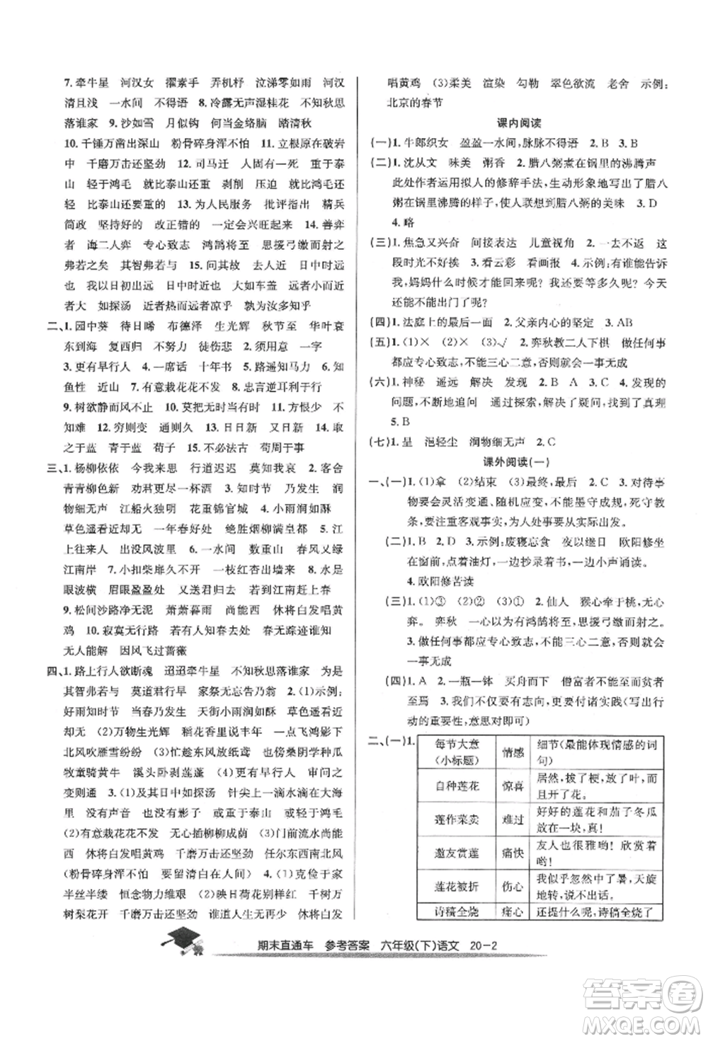 浙江工商大學出版社2022期末直通車六年級下冊語文人教版參考答案