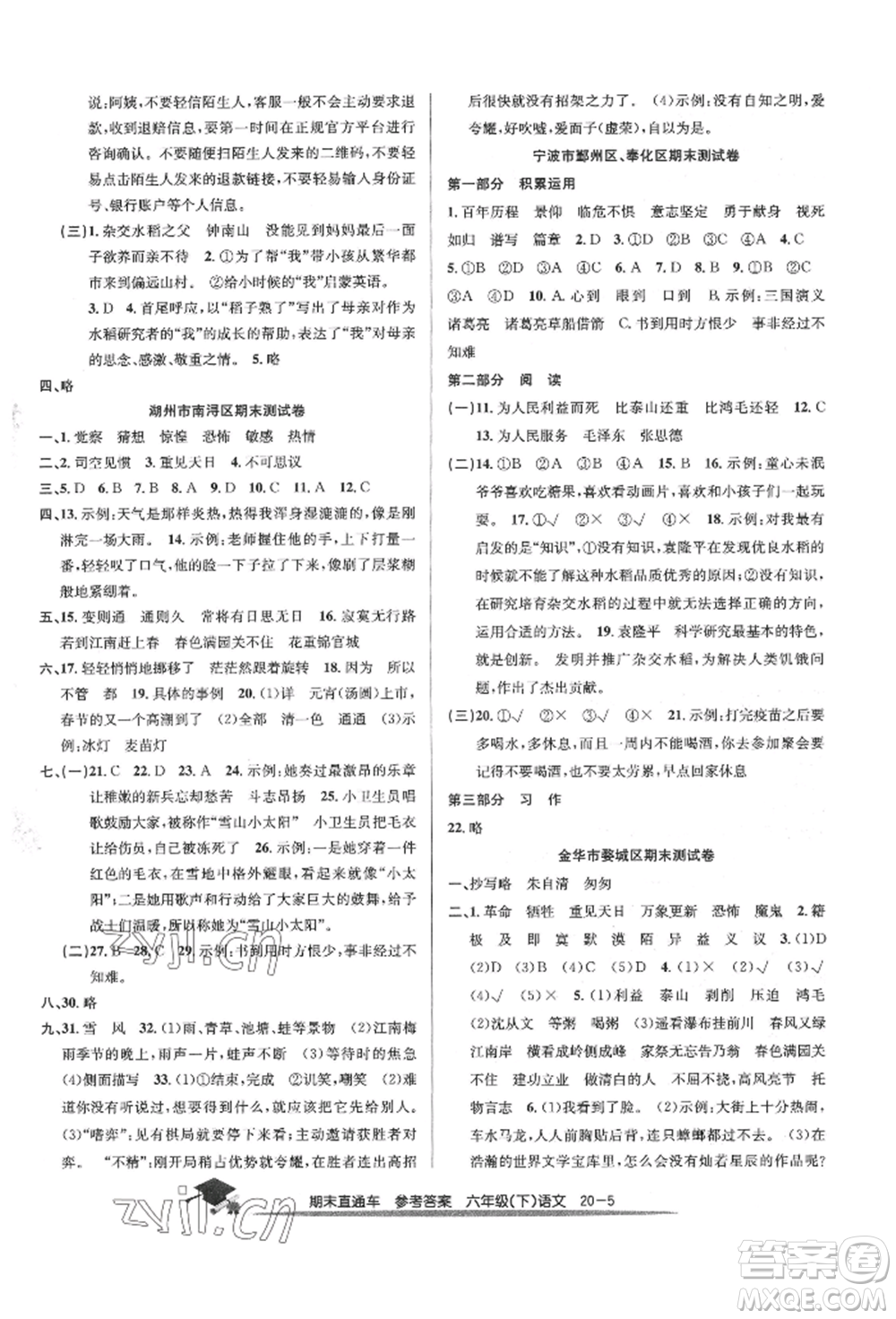 浙江工商大學出版社2022期末直通車六年級下冊語文人教版參考答案