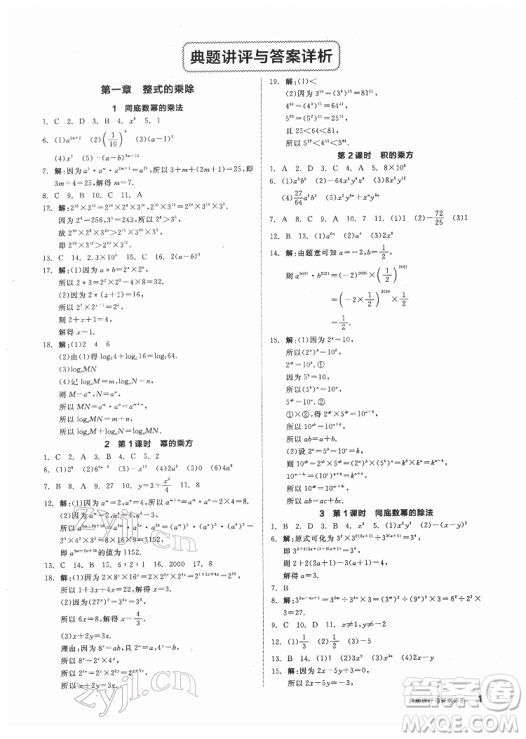 陽光出版社2022練就優(yōu)等生數(shù)學(xué)七年級下冊BS北師版答案