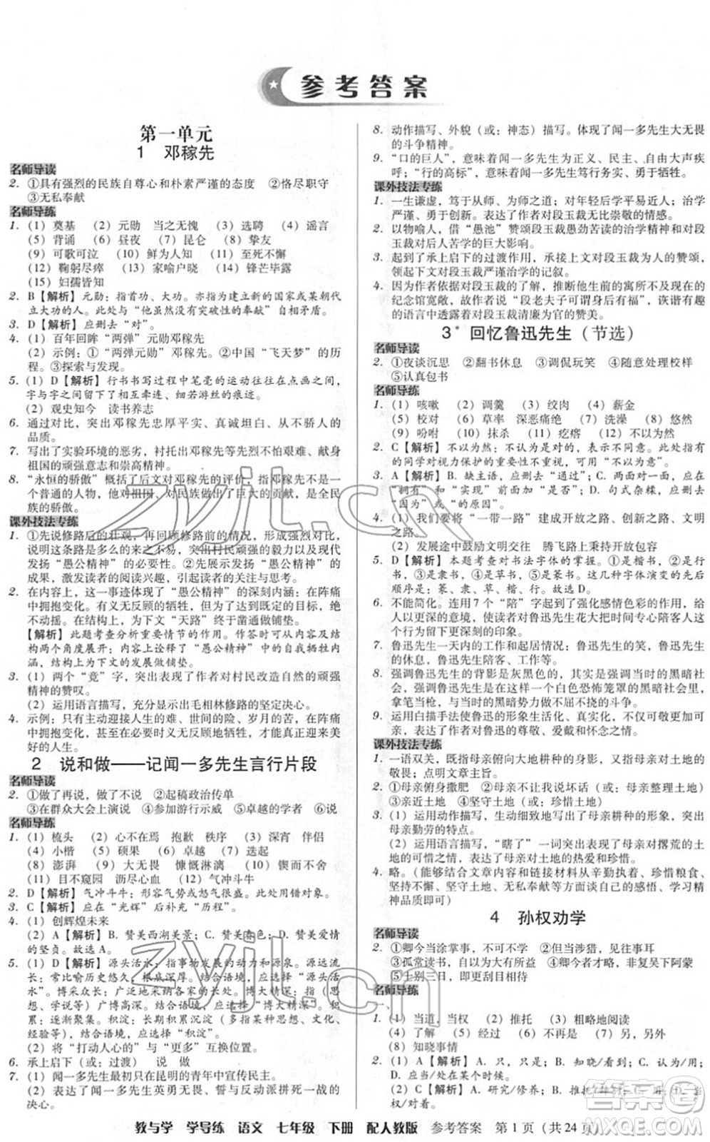 安徽人民出版社2022教與學(xué)學(xué)導(dǎo)練七年級(jí)語文下冊(cè)人教版答案