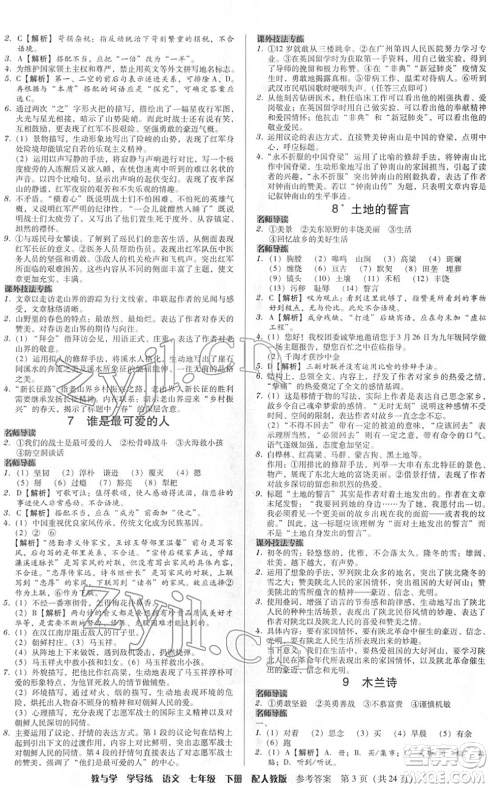 安徽人民出版社2022教與學(xué)學(xué)導(dǎo)練七年級(jí)語文下冊(cè)人教版答案