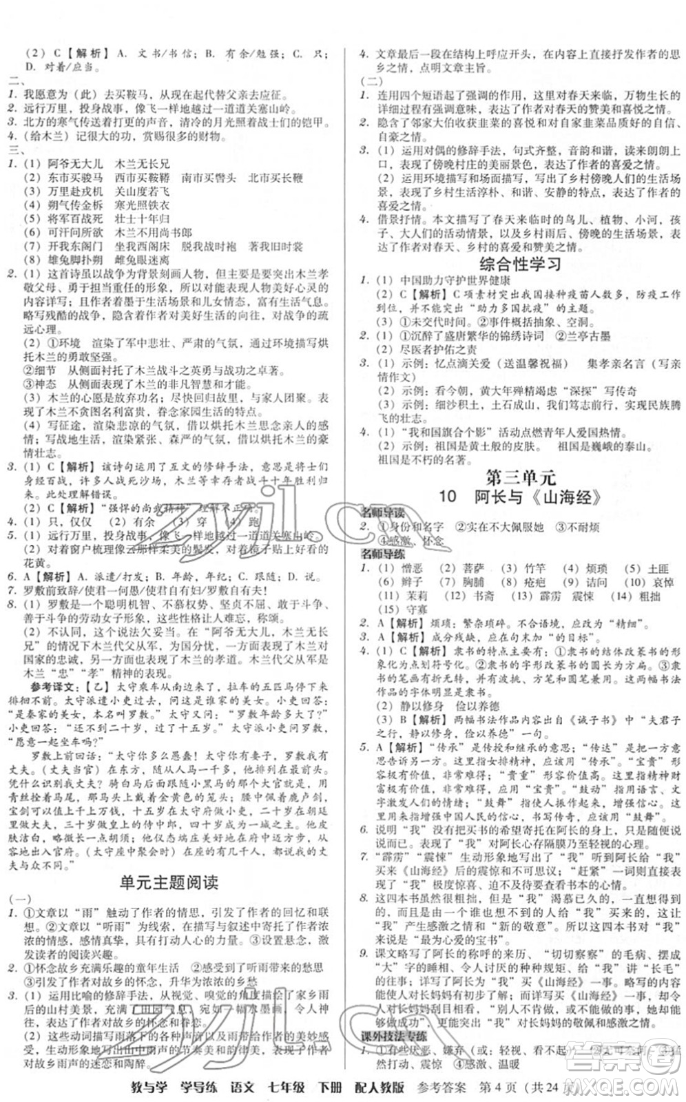 安徽人民出版社2022教與學(xué)學(xué)導(dǎo)練七年級(jí)語文下冊(cè)人教版答案