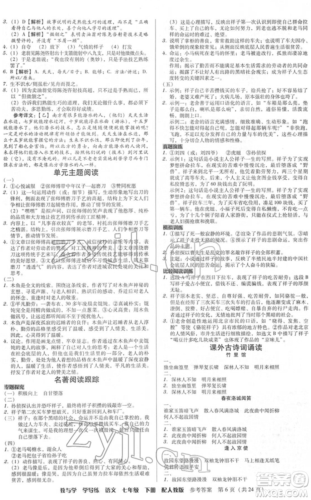 安徽人民出版社2022教與學(xué)學(xué)導(dǎo)練七年級(jí)語文下冊(cè)人教版答案