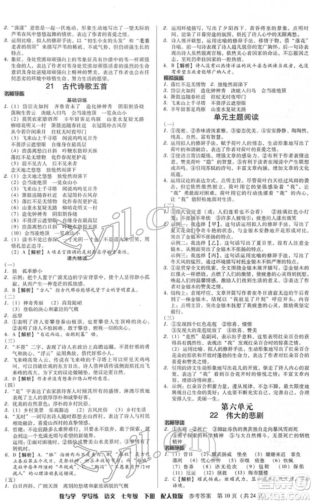 安徽人民出版社2022教與學(xué)學(xué)導(dǎo)練七年級(jí)語文下冊(cè)人教版答案