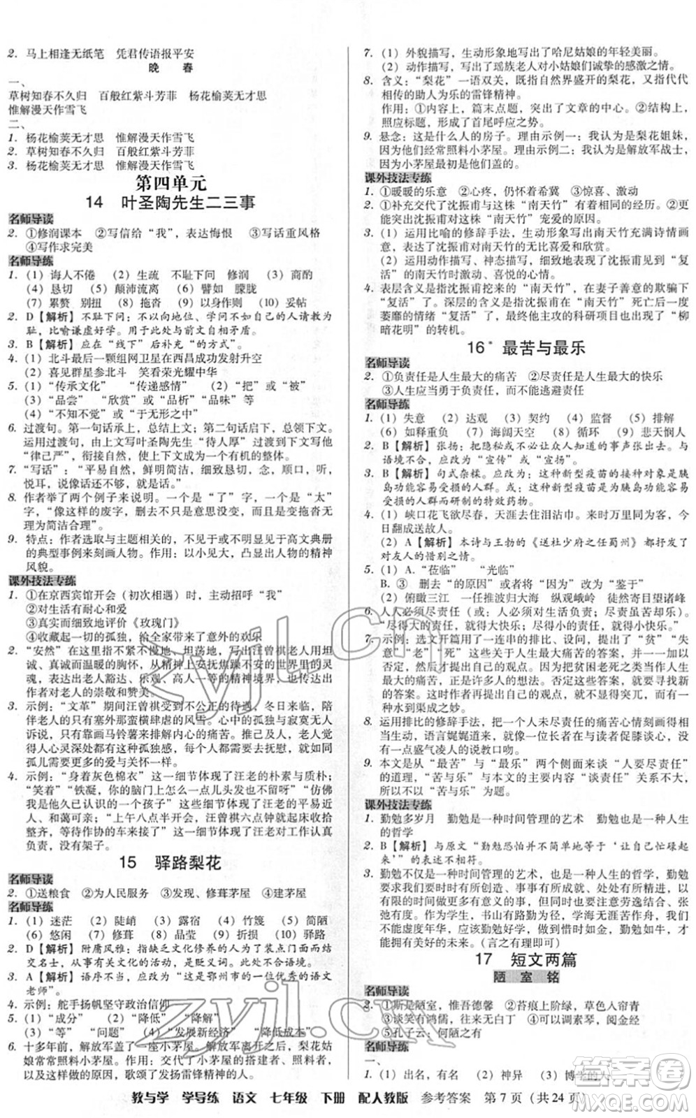 安徽人民出版社2022教與學(xué)學(xué)導(dǎo)練七年級(jí)語文下冊(cè)人教版答案