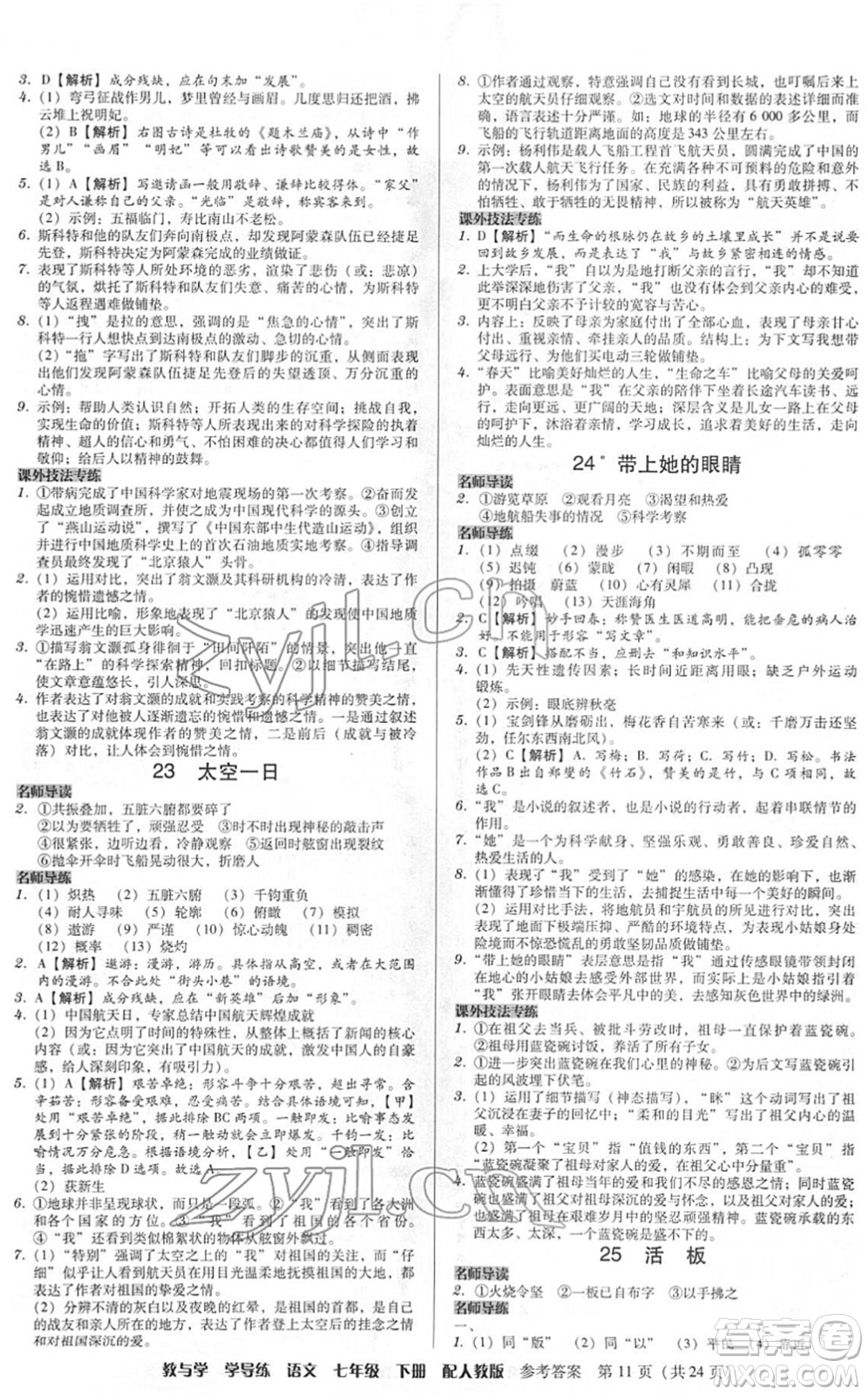 安徽人民出版社2022教與學(xué)學(xué)導(dǎo)練七年級(jí)語文下冊(cè)人教版答案