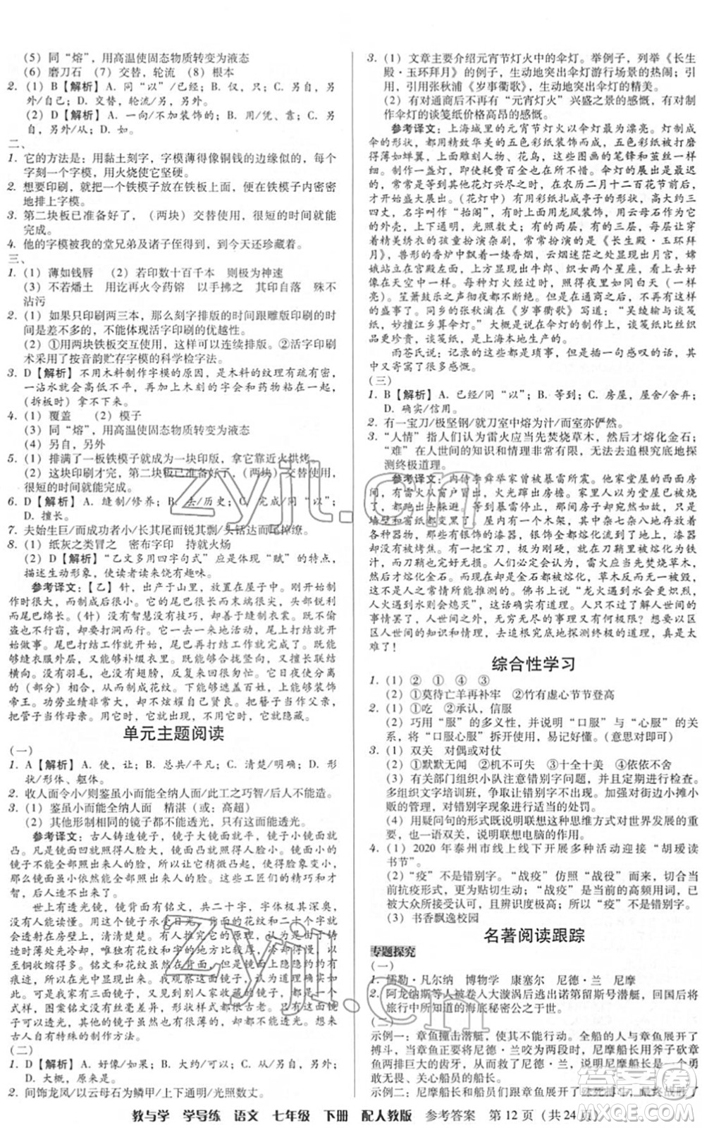 安徽人民出版社2022教與學(xué)學(xué)導(dǎo)練七年級(jí)語文下冊(cè)人教版答案