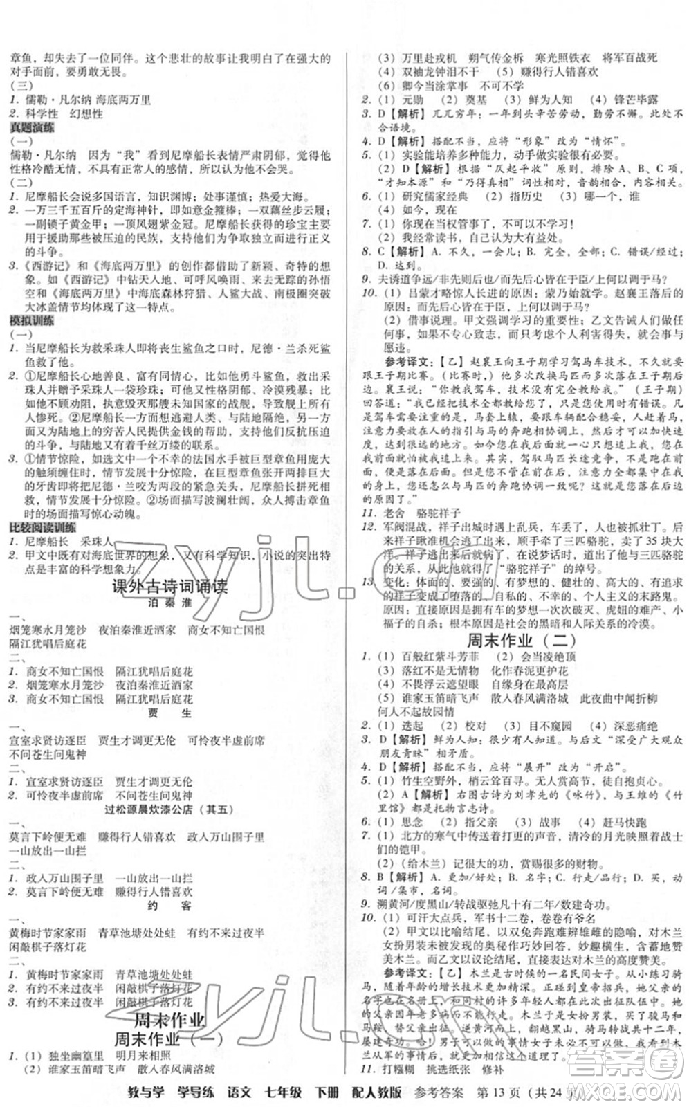 安徽人民出版社2022教與學(xué)學(xué)導(dǎo)練七年級(jí)語文下冊(cè)人教版答案