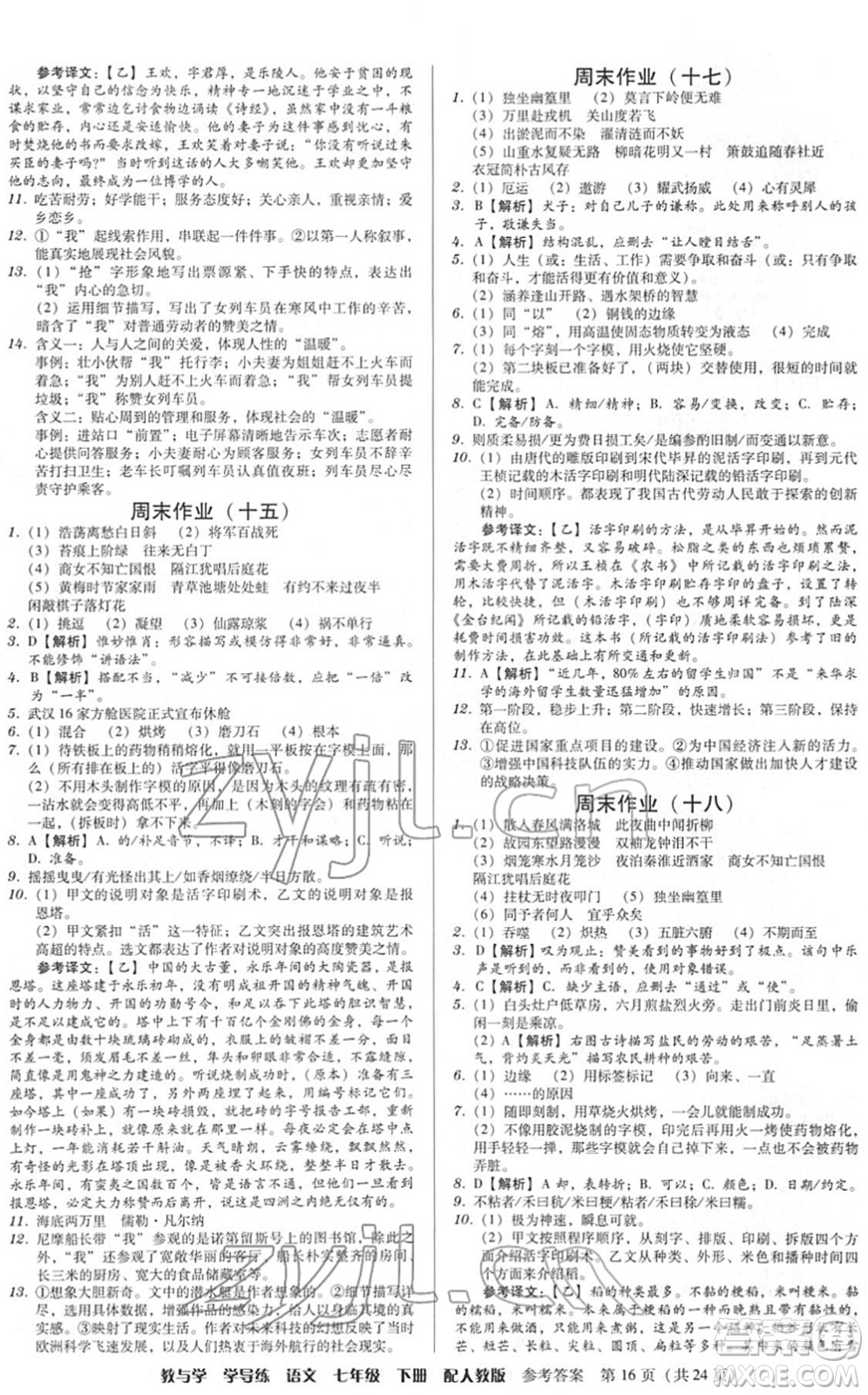 安徽人民出版社2022教與學(xué)學(xué)導(dǎo)練七年級(jí)語文下冊(cè)人教版答案