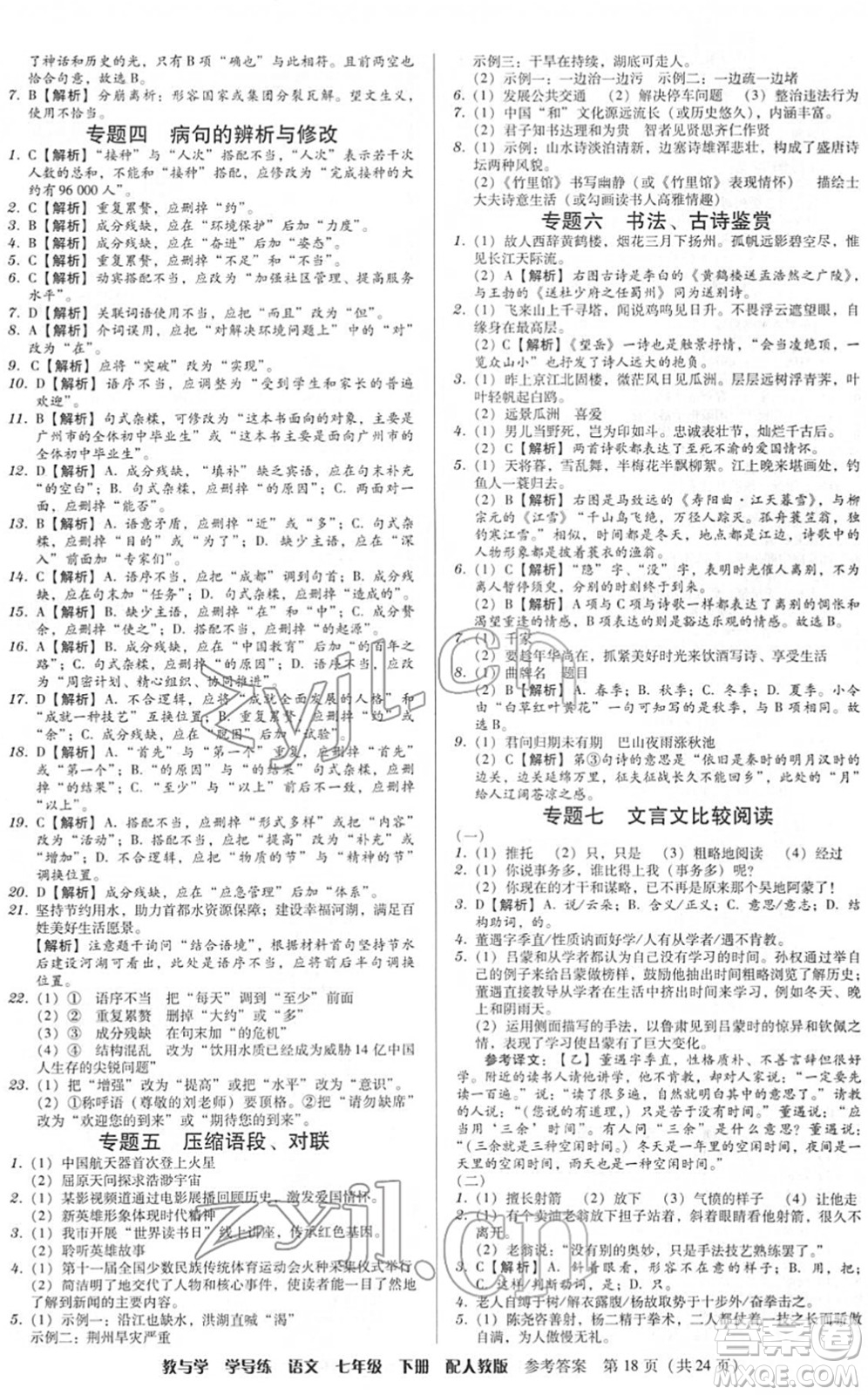 安徽人民出版社2022教與學(xué)學(xué)導(dǎo)練七年級(jí)語文下冊(cè)人教版答案