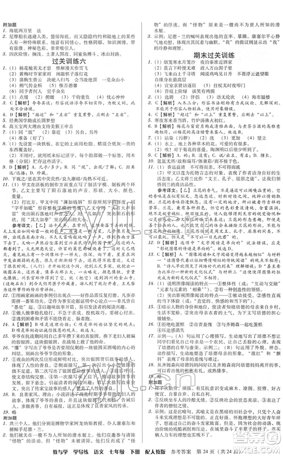 安徽人民出版社2022教與學(xué)學(xué)導(dǎo)練七年級(jí)語文下冊(cè)人教版答案