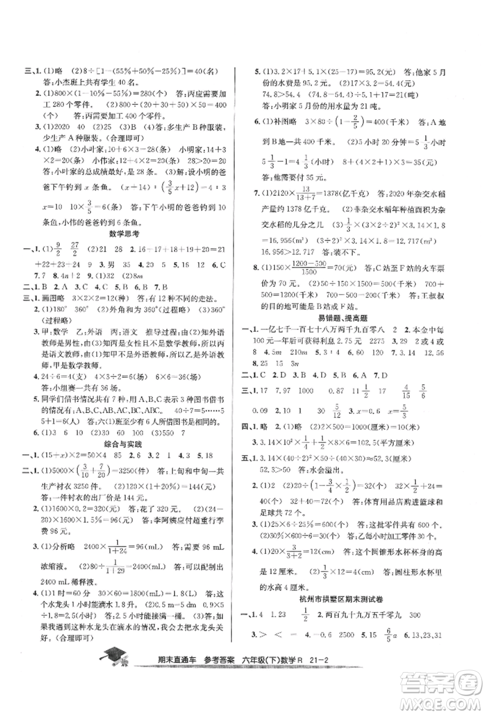 浙江工商大學(xué)出版社2022期末直通車六年級下冊數(shù)學(xué)人教版參考答案