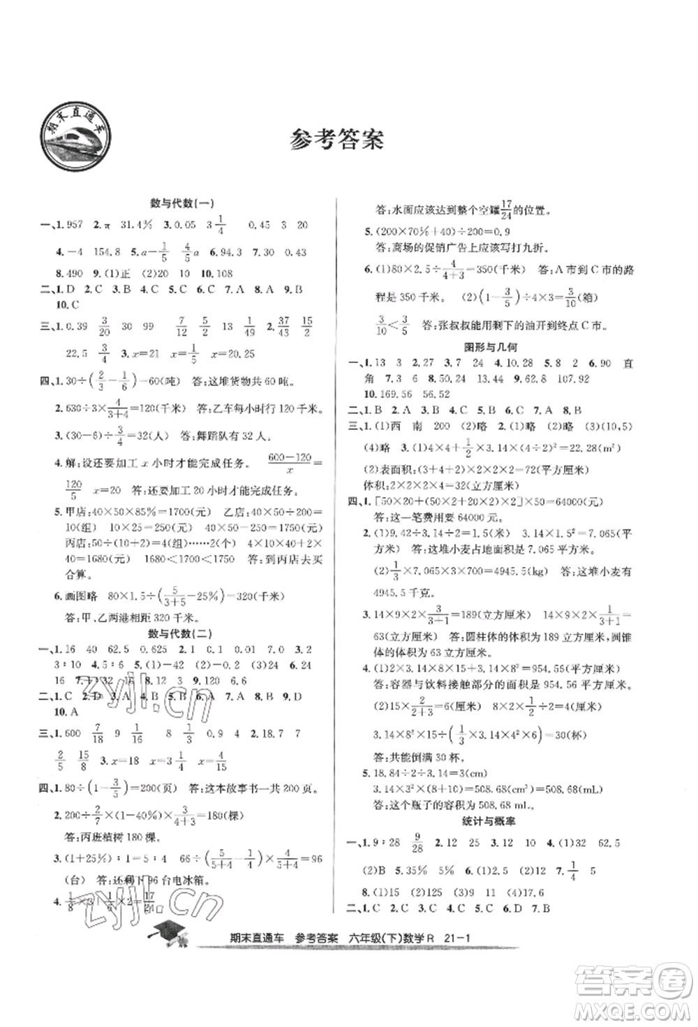 浙江工商大學(xué)出版社2022期末直通車六年級下冊數(shù)學(xué)人教版參考答案