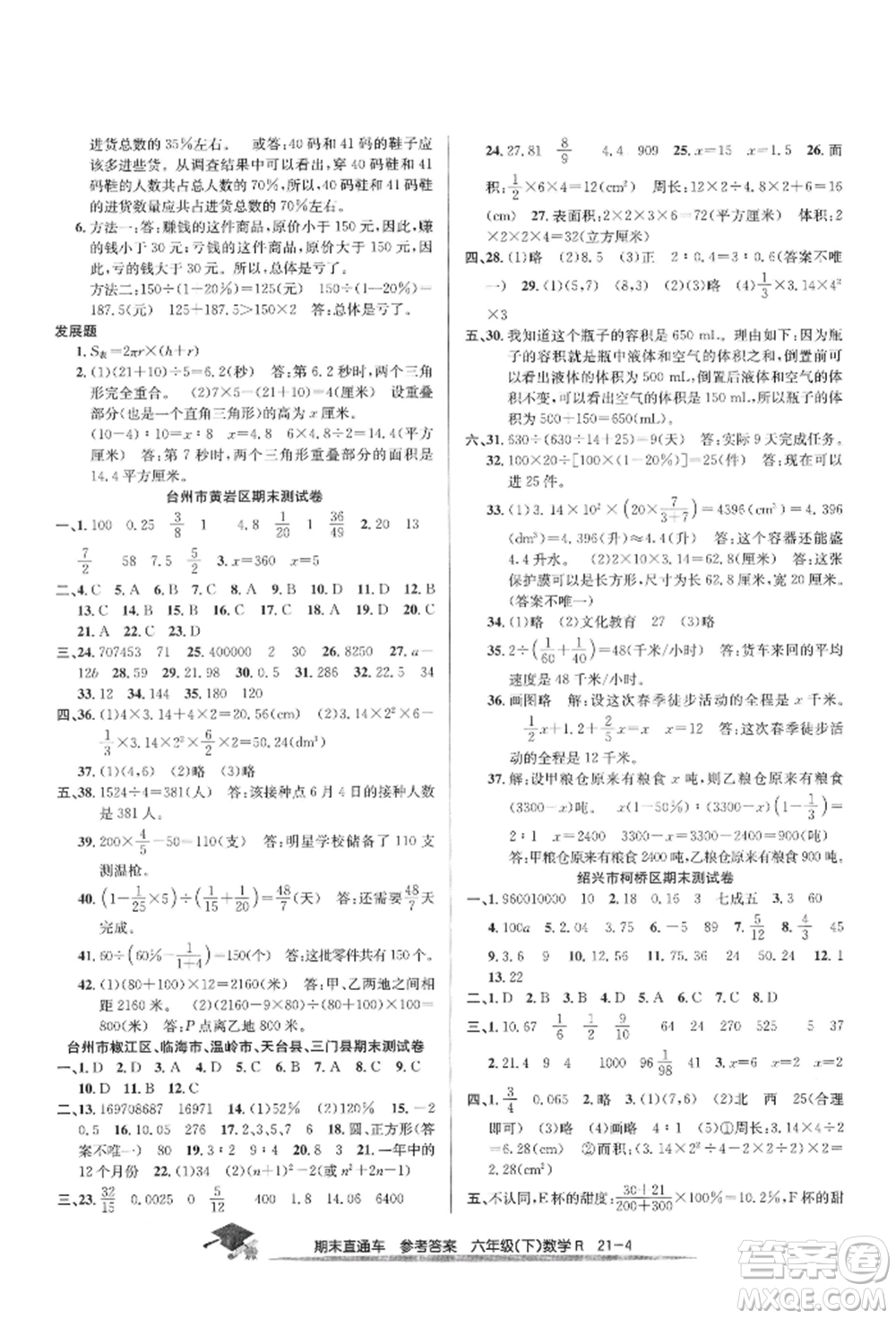 浙江工商大學(xué)出版社2022期末直通車六年級下冊數(shù)學(xué)人教版參考答案