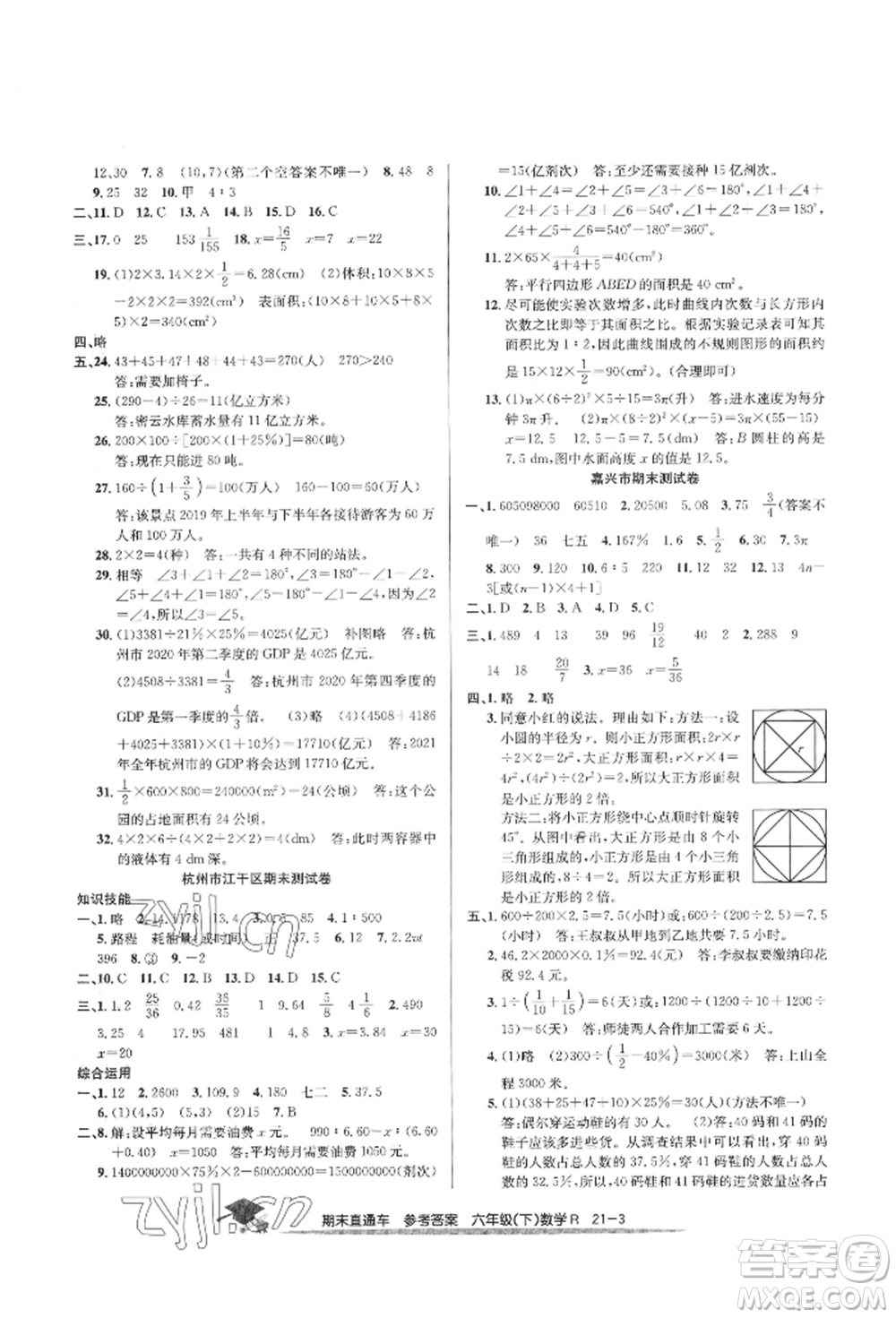 浙江工商大學(xué)出版社2022期末直通車六年級下冊數(shù)學(xué)人教版參考答案