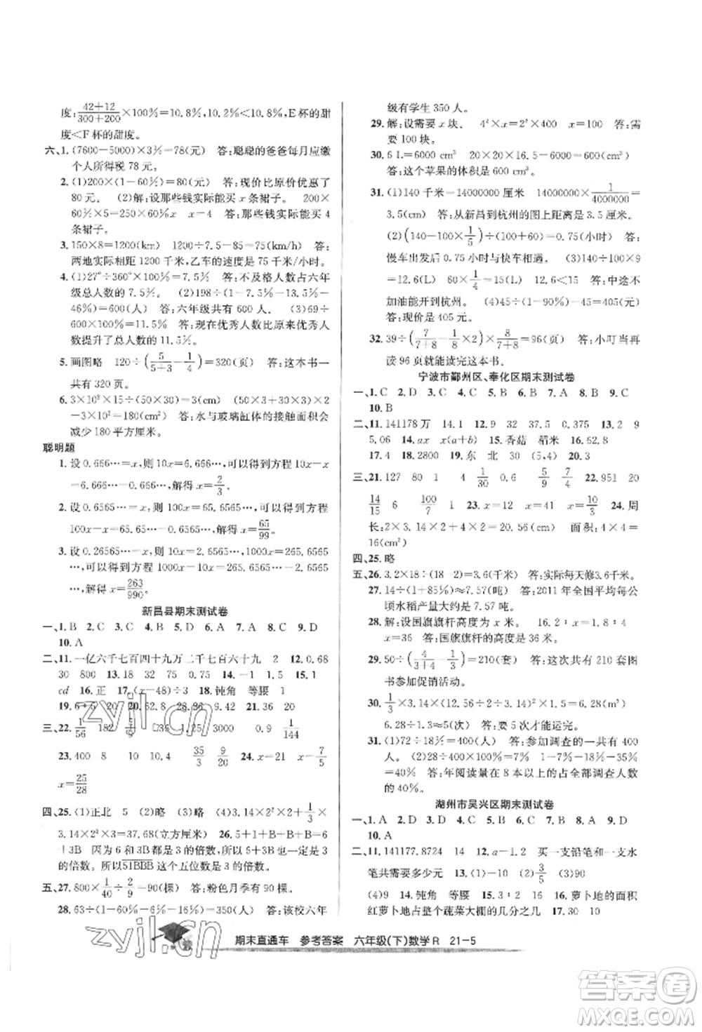 浙江工商大學(xué)出版社2022期末直通車六年級下冊數(shù)學(xué)人教版參考答案