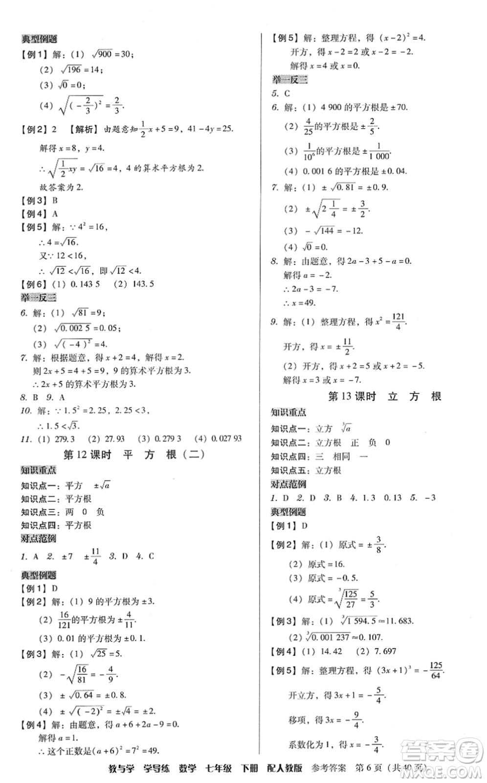 安徽人民出版社2022教與學(xué)學(xué)導(dǎo)練七年級數(shù)學(xué)下冊人教版答案