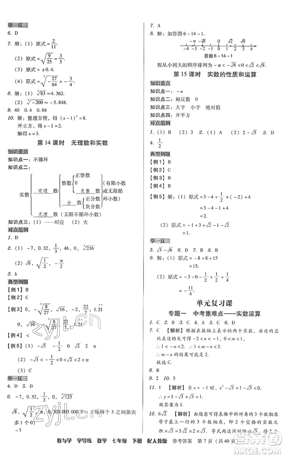 安徽人民出版社2022教與學(xué)學(xué)導(dǎo)練七年級數(shù)學(xué)下冊人教版答案