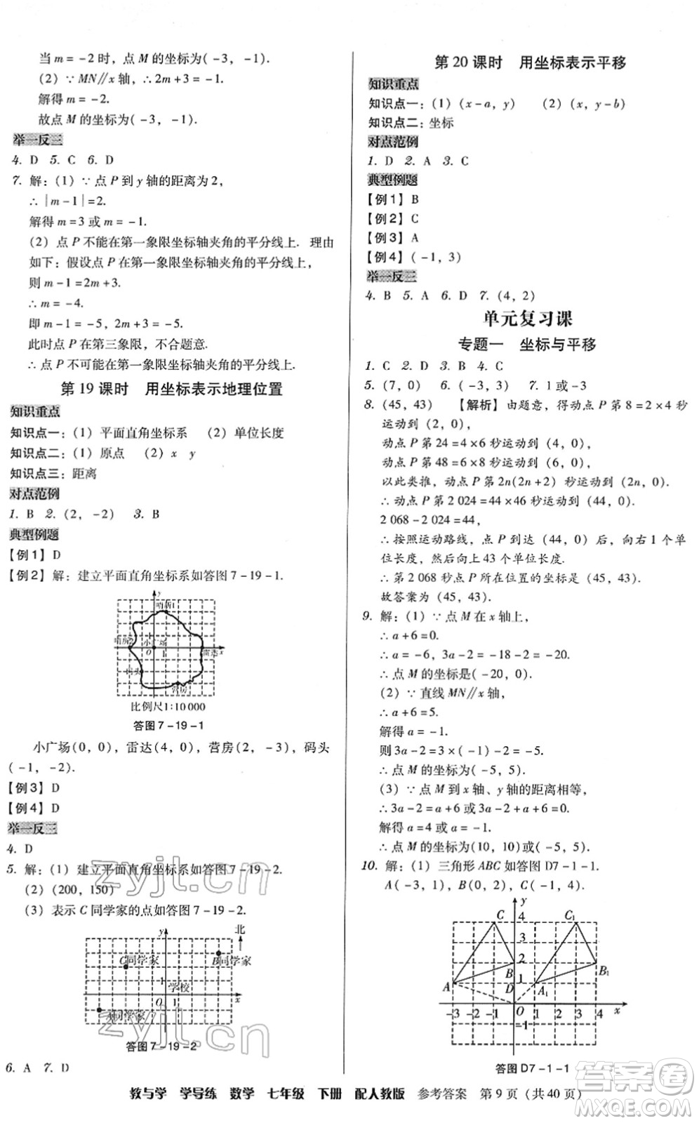 安徽人民出版社2022教與學(xué)學(xué)導(dǎo)練七年級數(shù)學(xué)下冊人教版答案