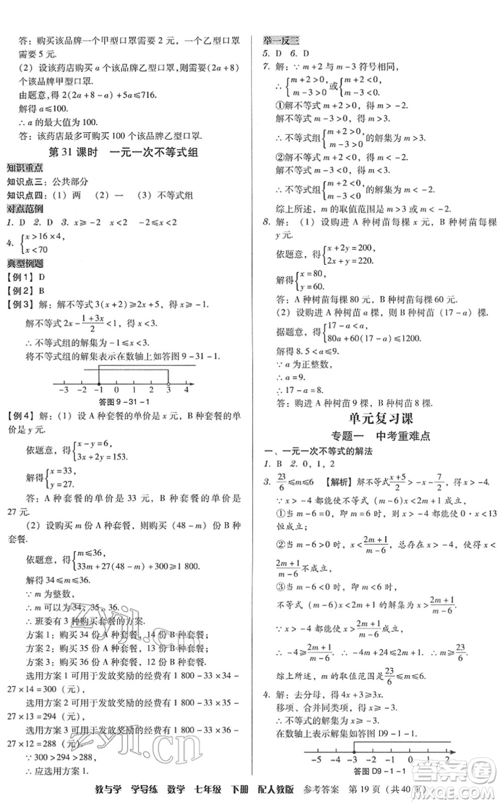 安徽人民出版社2022教與學(xué)學(xué)導(dǎo)練七年級數(shù)學(xué)下冊人教版答案