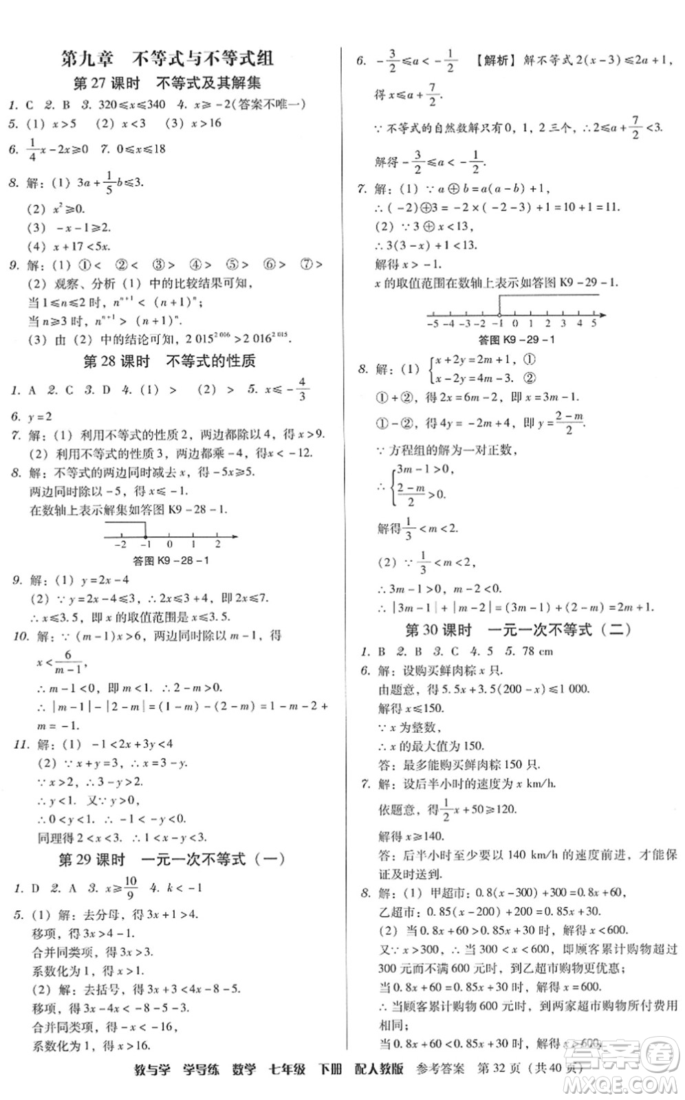 安徽人民出版社2022教與學(xué)學(xué)導(dǎo)練七年級數(shù)學(xué)下冊人教版答案