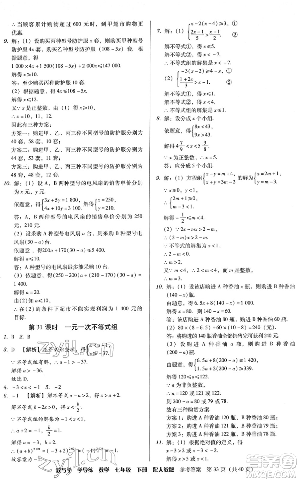 安徽人民出版社2022教與學(xué)學(xué)導(dǎo)練七年級數(shù)學(xué)下冊人教版答案