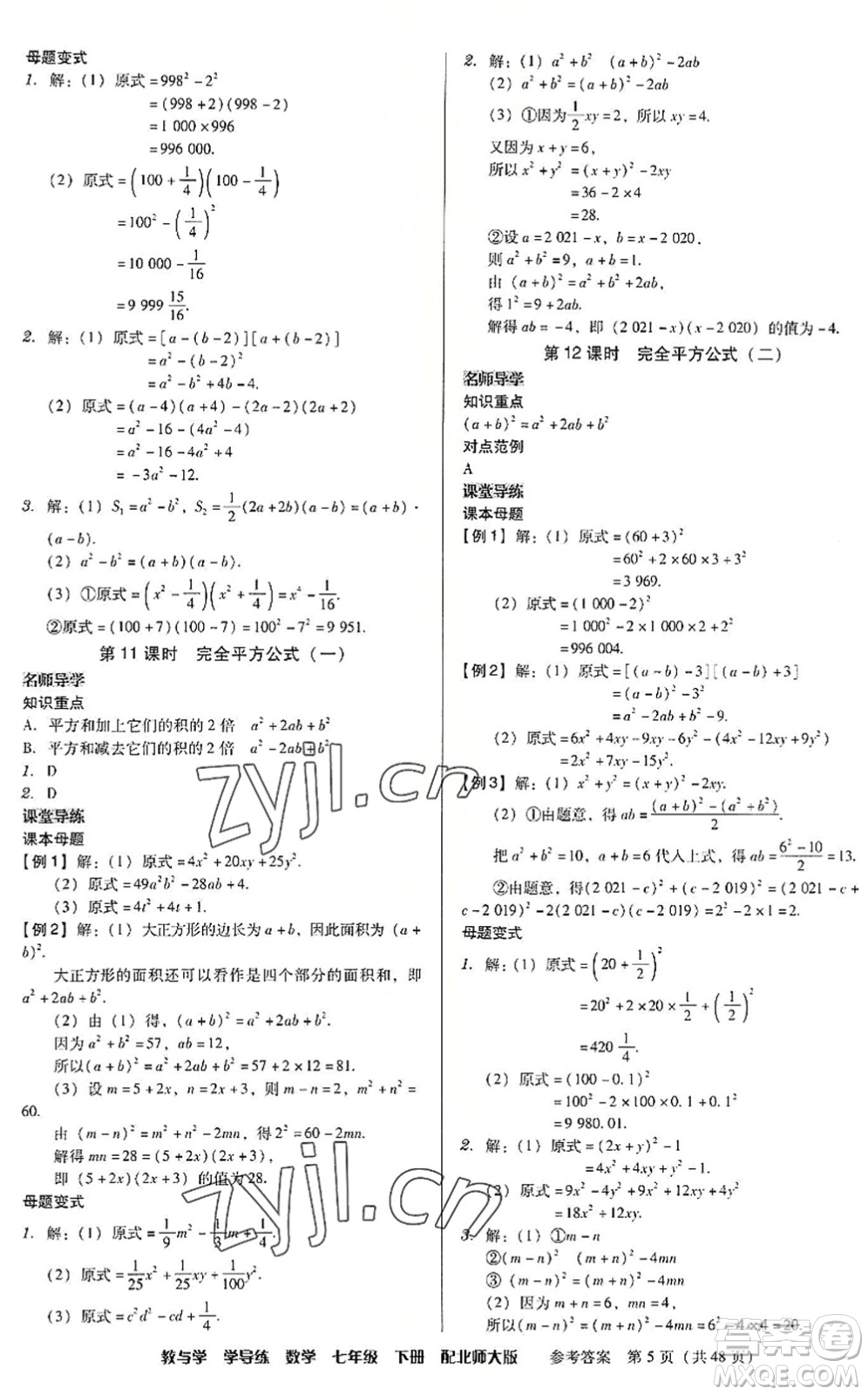 安徽人民出版社2022教與學(xué)學(xué)導(dǎo)練七年級數(shù)學(xué)下冊北師大版答案