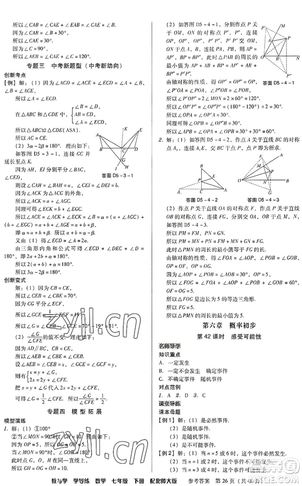 安徽人民出版社2022教與學(xué)學(xué)導(dǎo)練七年級數(shù)學(xué)下冊北師大版答案