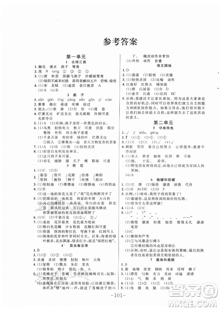 延邊大學(xué)出版社2022小狀元隨堂作業(yè)語文三年級(jí)下冊(cè)人教版答案