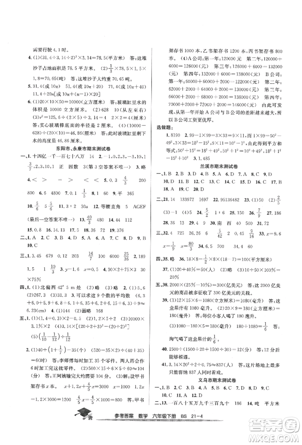 寧波出版社2022期末直通車六年級(jí)下冊(cè)數(shù)學(xué)北師大版參考答案