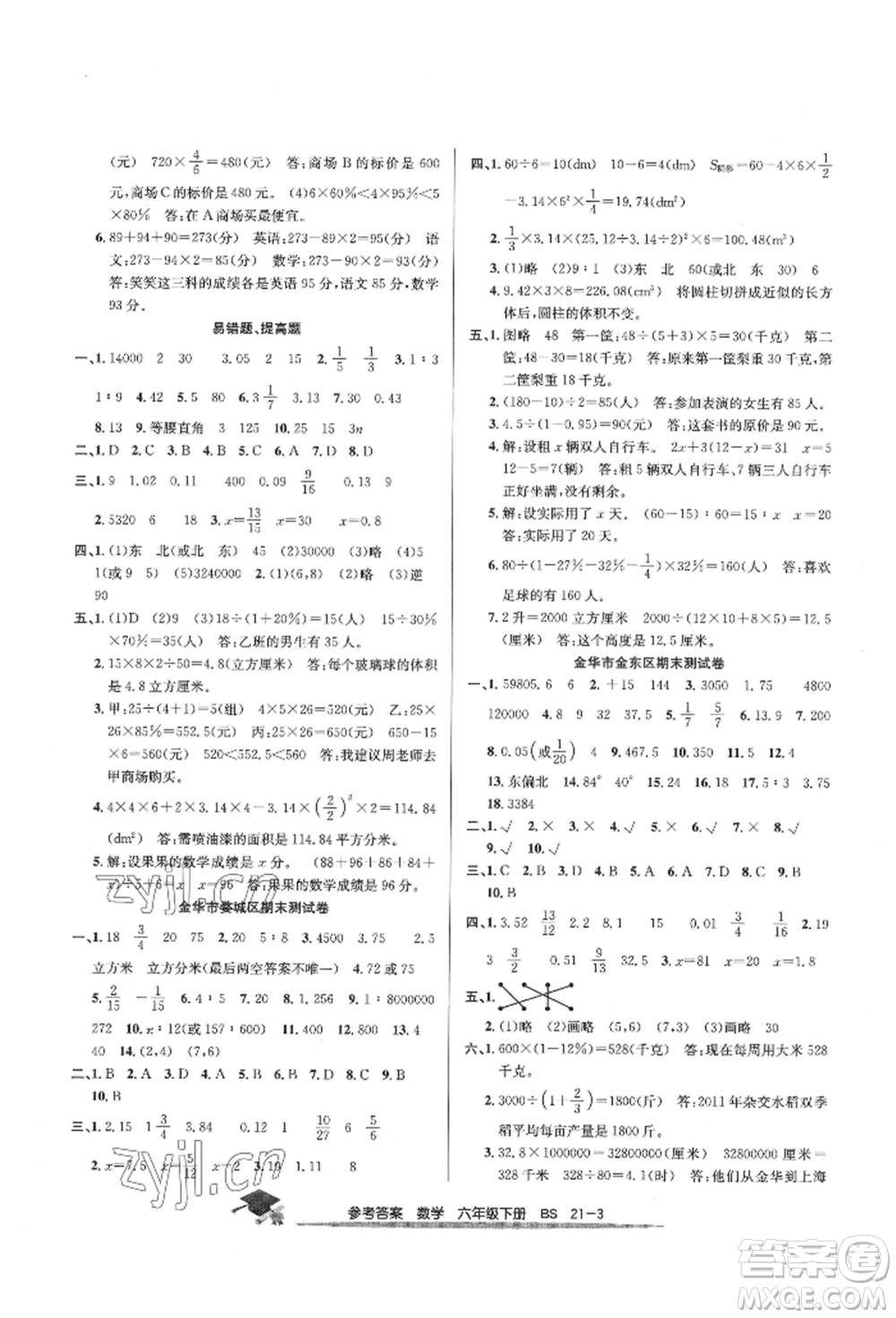 寧波出版社2022期末直通車六年級(jí)下冊(cè)數(shù)學(xué)北師大版參考答案