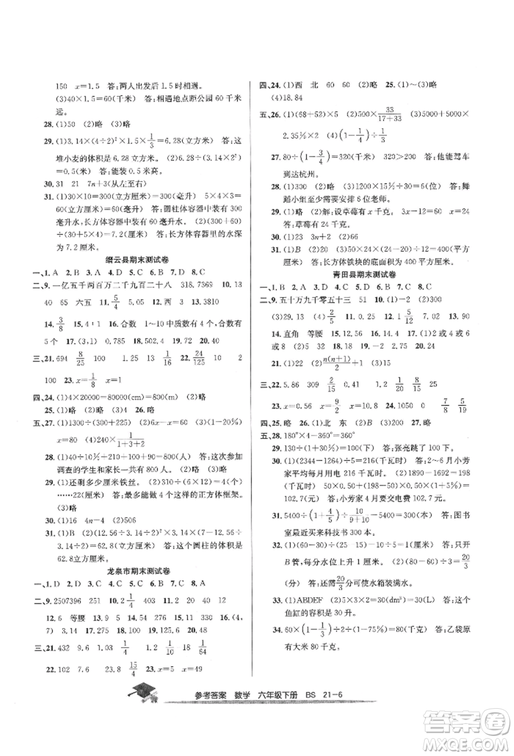 寧波出版社2022期末直通車六年級(jí)下冊(cè)數(shù)學(xué)北師大版參考答案