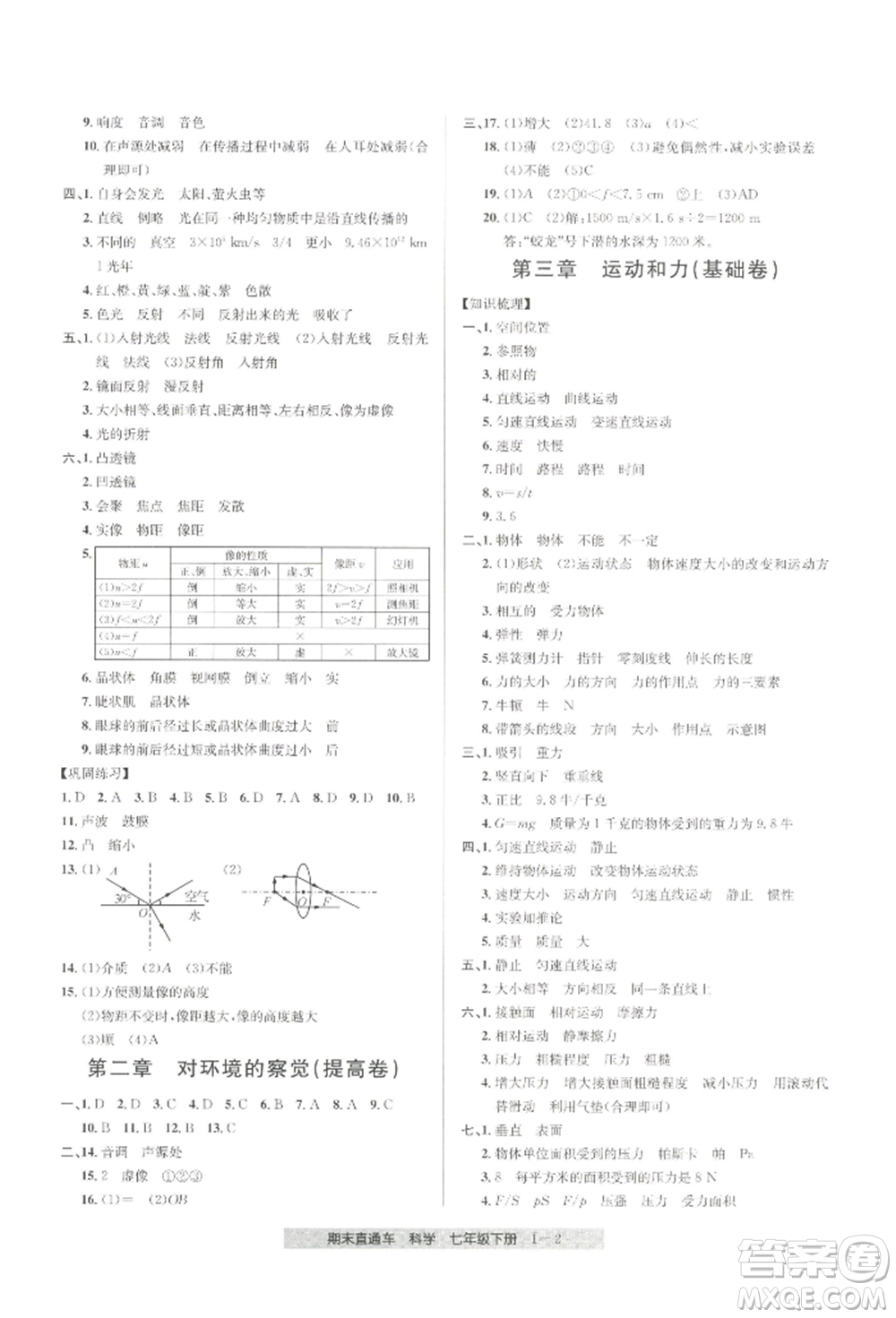 寧波出版社2022期末直通車七年級(jí)下冊(cè)科學(xué)浙教版參考答案