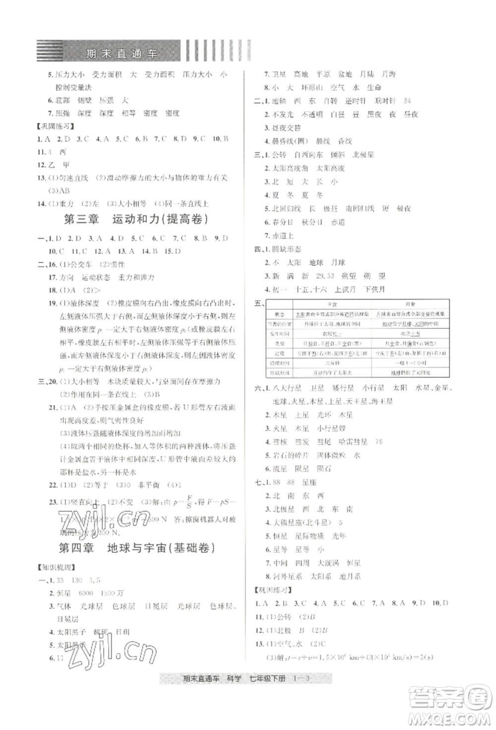 寧波出版社2022期末直通車七年級(jí)下冊(cè)科學(xué)浙教版參考答案