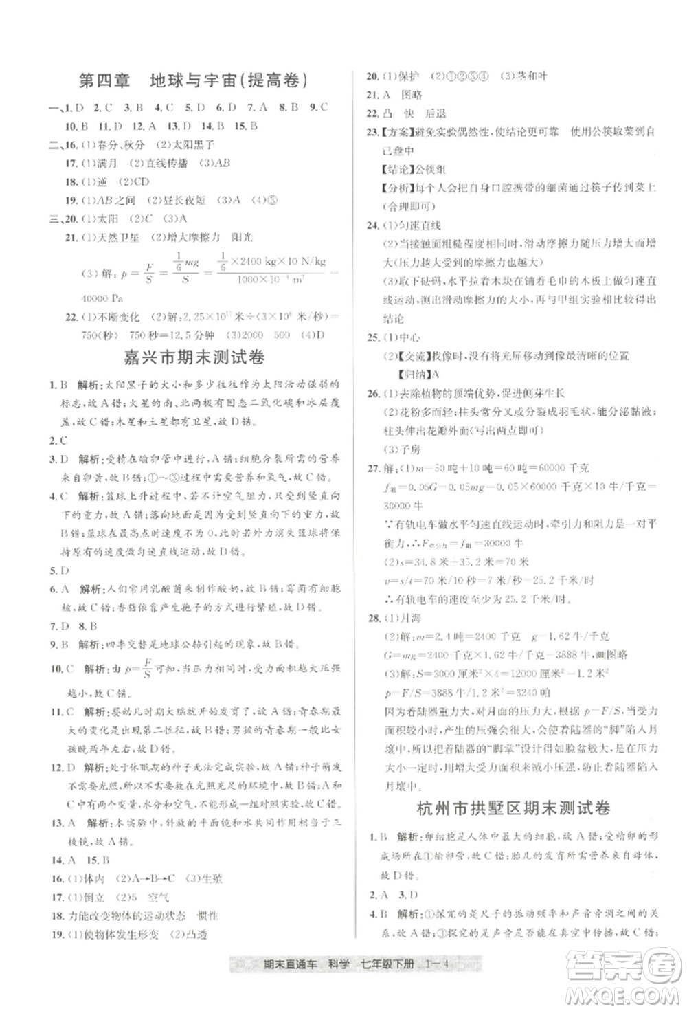 寧波出版社2022期末直通車七年級(jí)下冊(cè)科學(xué)浙教版參考答案